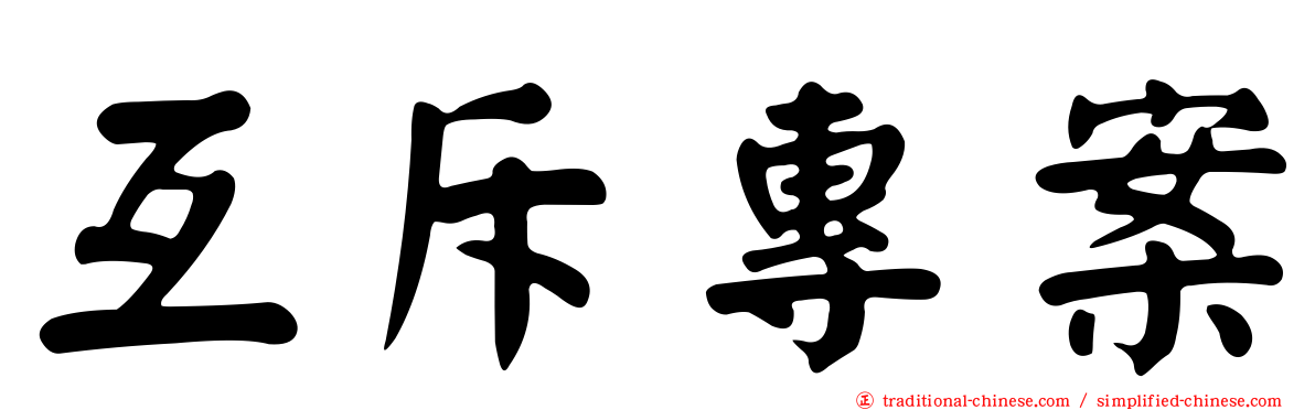 互斥專案
