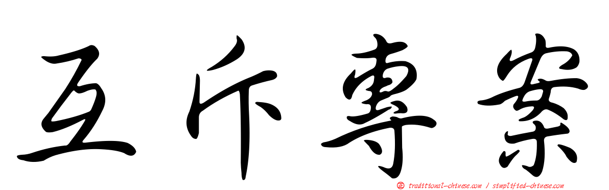 互斥專案