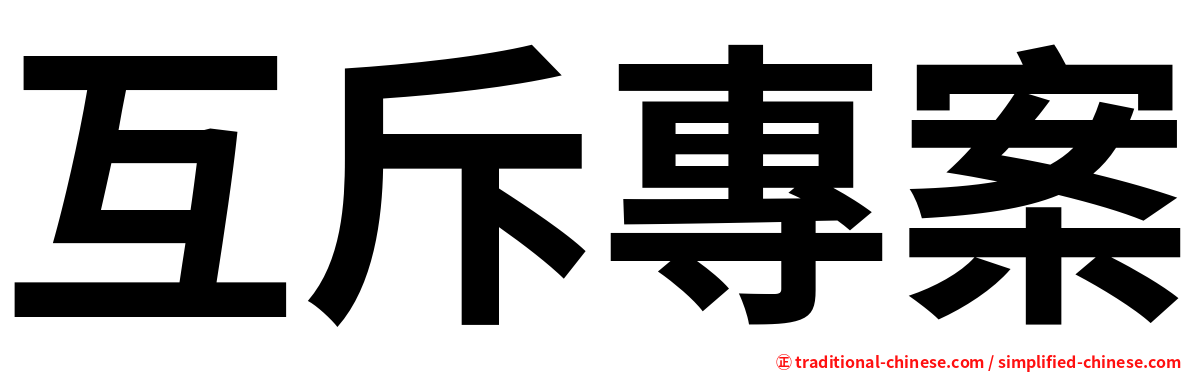 互斥專案