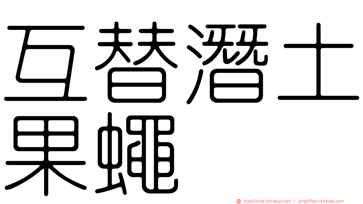 互替潛土果蠅