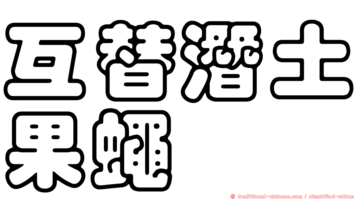 互替潛土果蠅