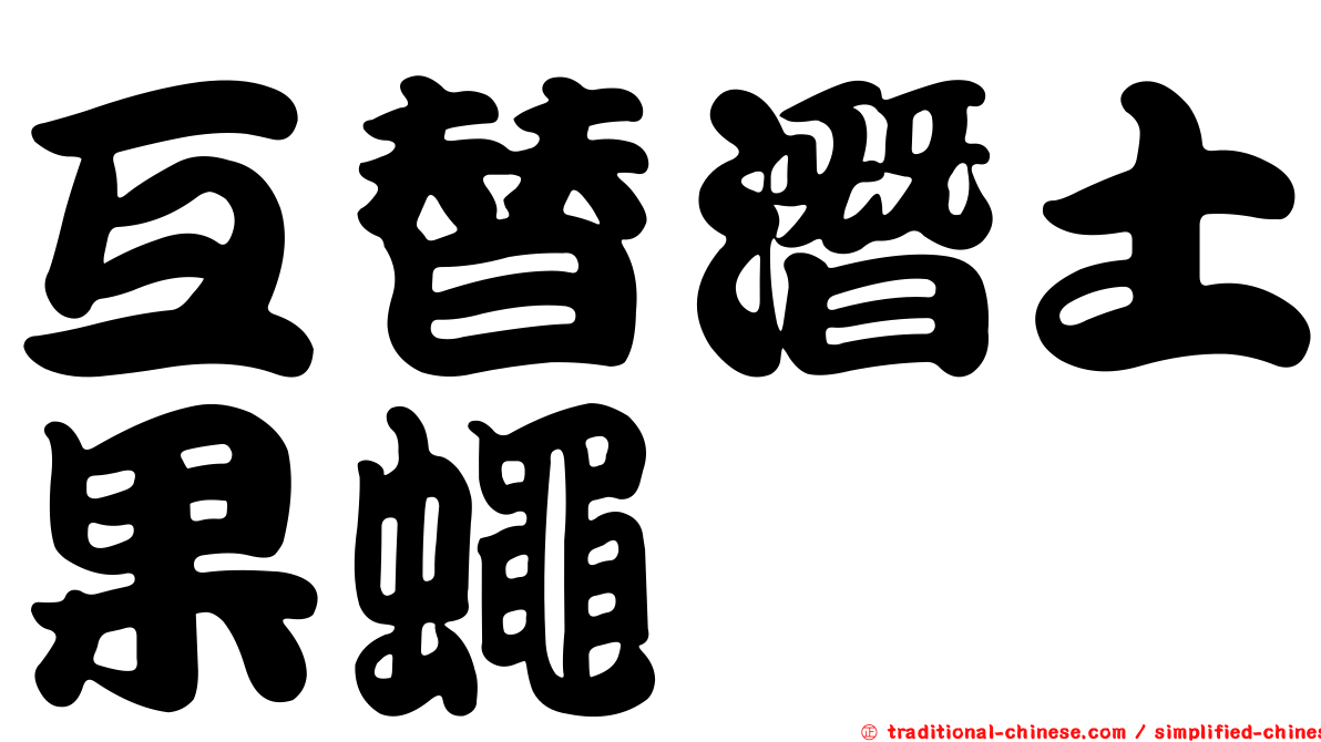 互替潛土果蠅