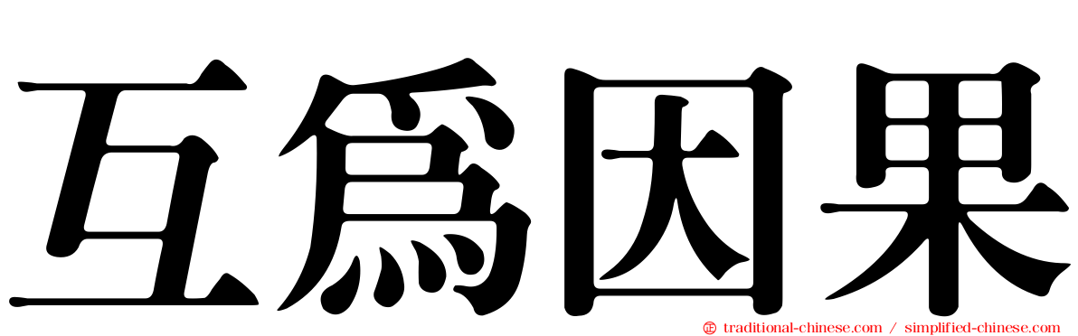 互為因果