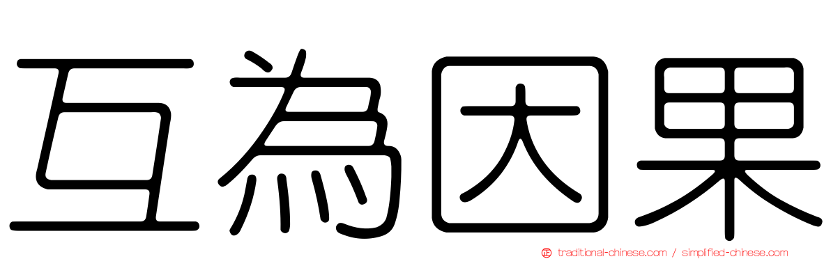 互為因果