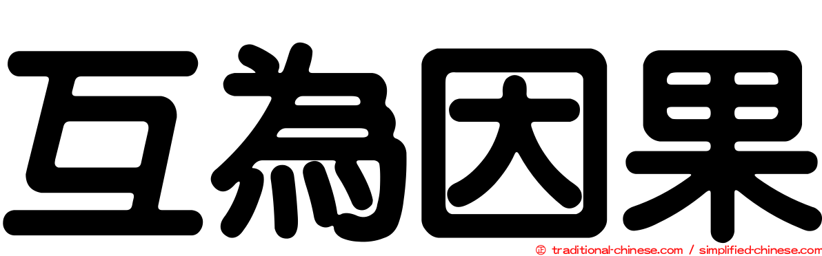 互為因果
