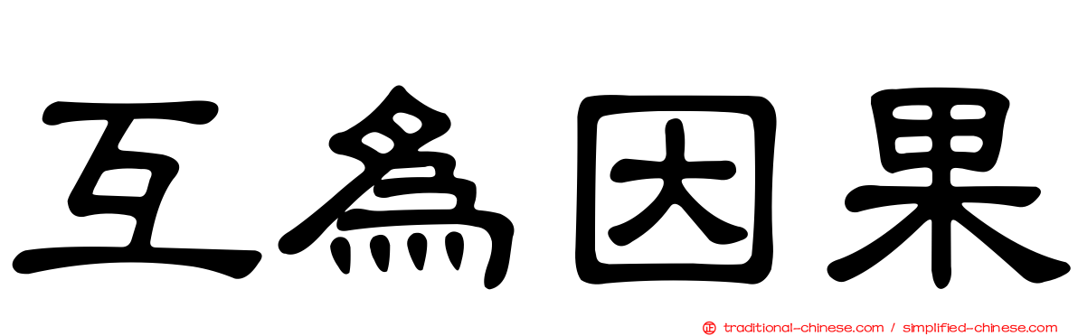互為因果