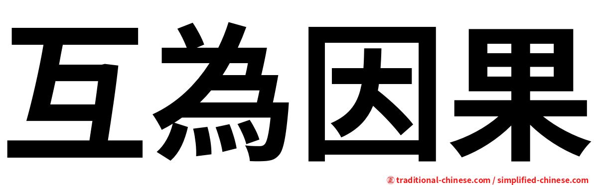 互為因果
