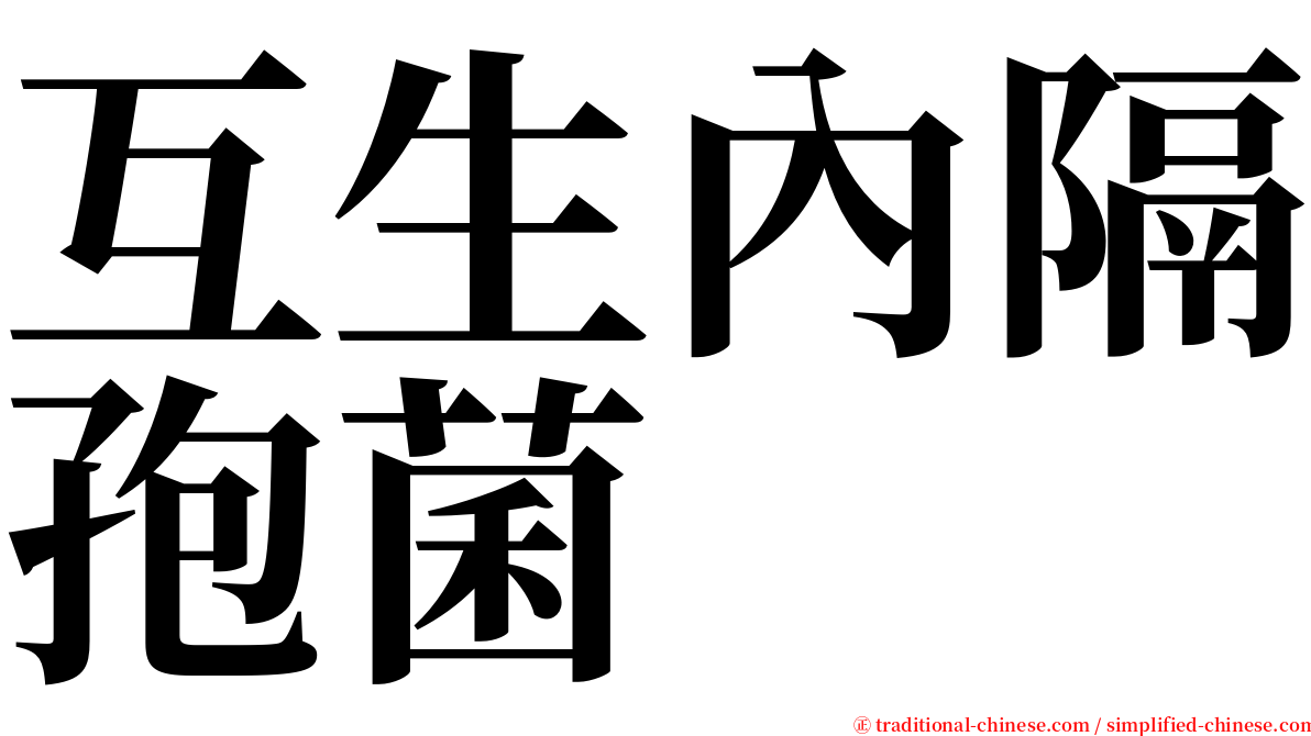 互生內隔孢菌 serif font