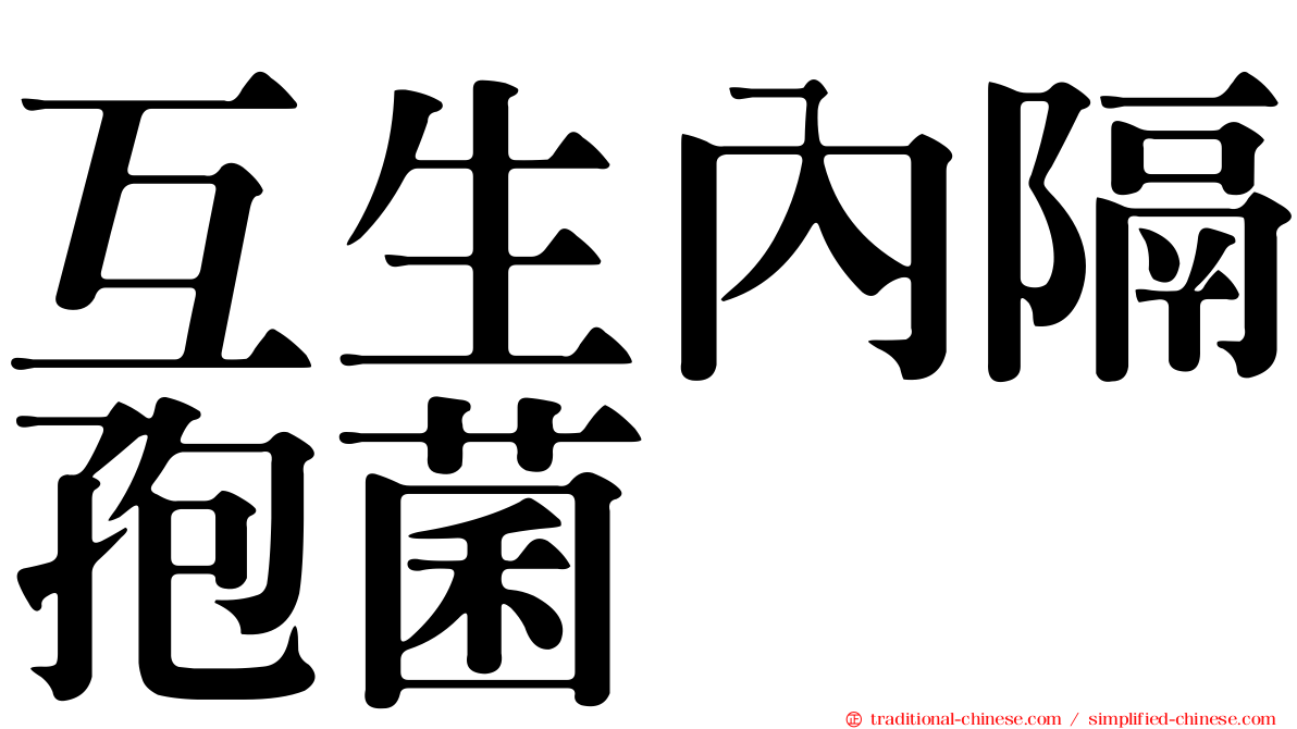 互生內隔孢菌