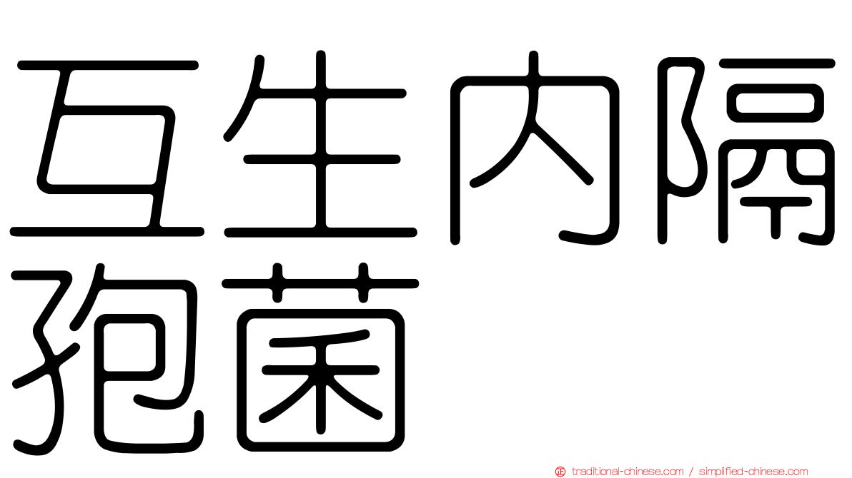 互生內隔孢菌