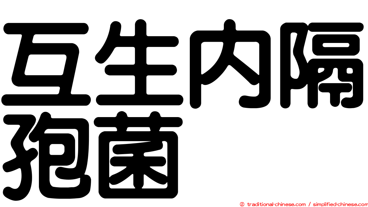 互生內隔孢菌