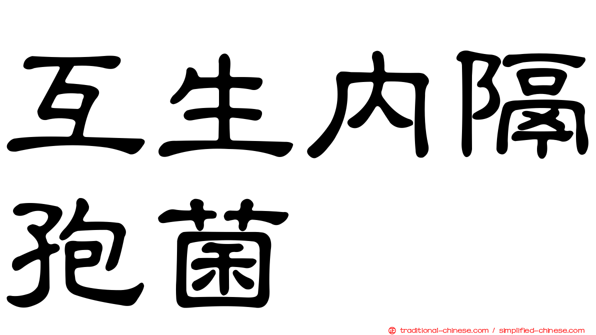 互生內隔孢菌