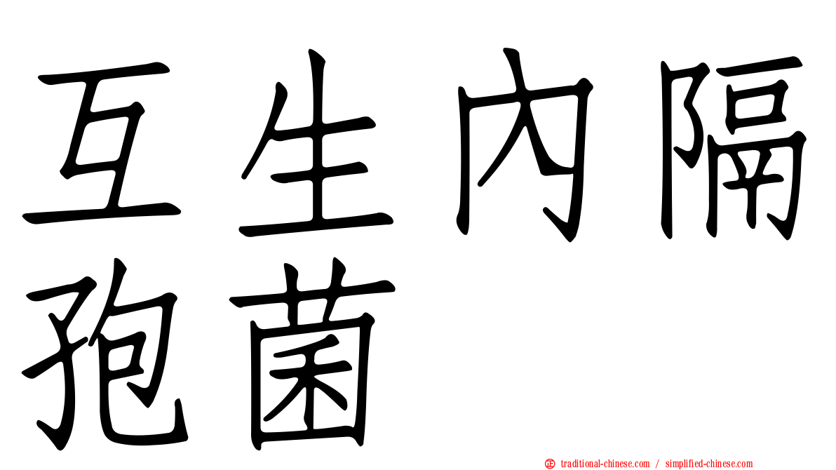 互生內隔孢菌
