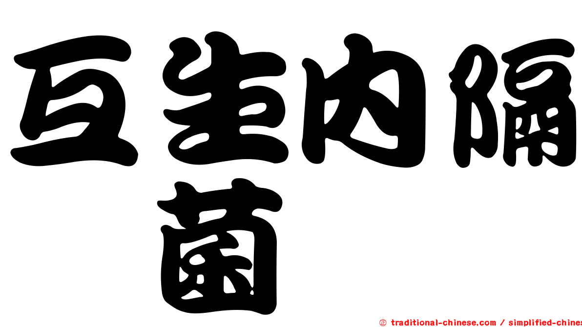 互生內隔孢菌
