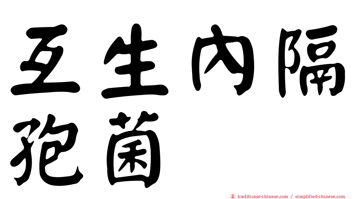 互生內隔孢菌