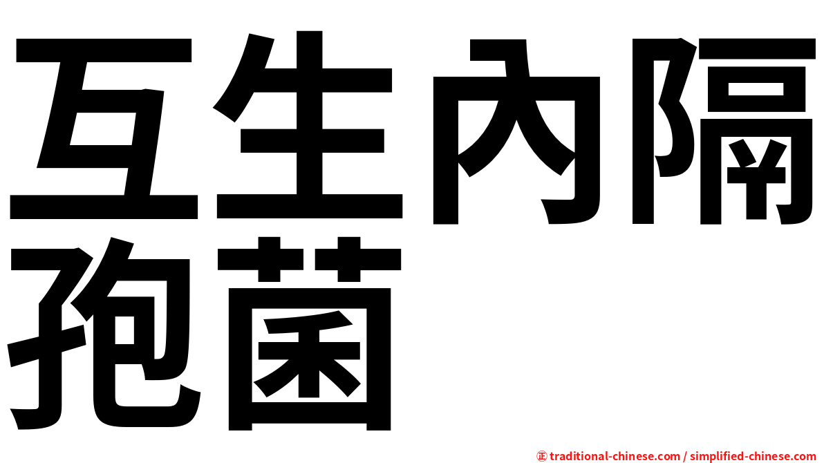 互生內隔孢菌