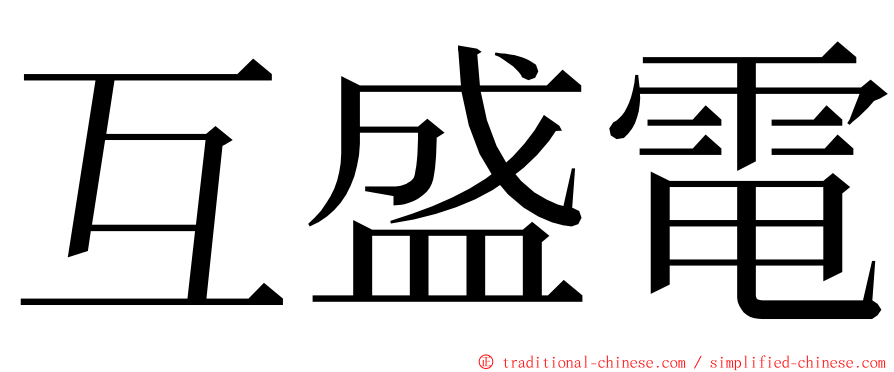 互盛電 ming font