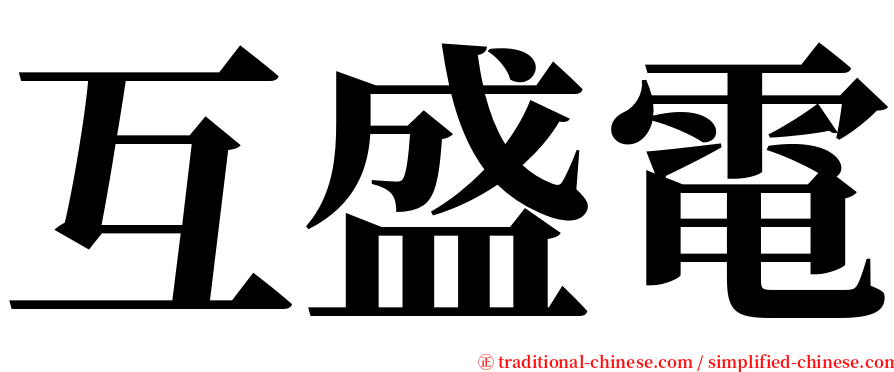 互盛電 serif font