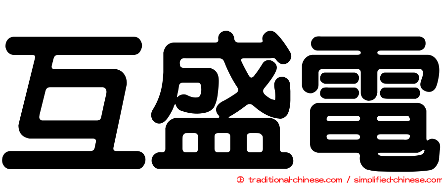 互盛電