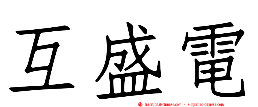互盛電