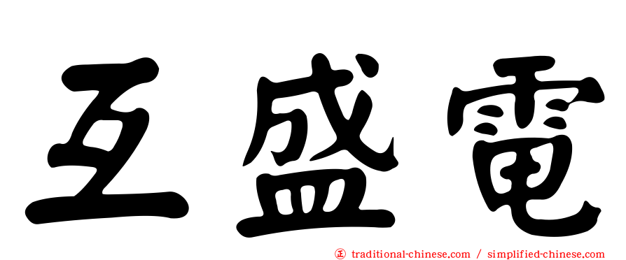 互盛電