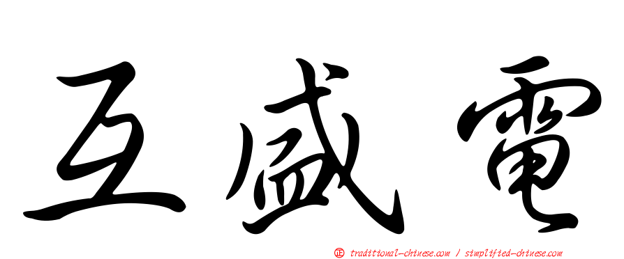互盛電