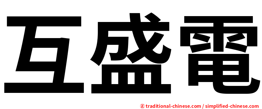 互盛電