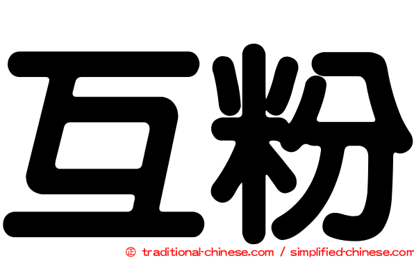 互粉