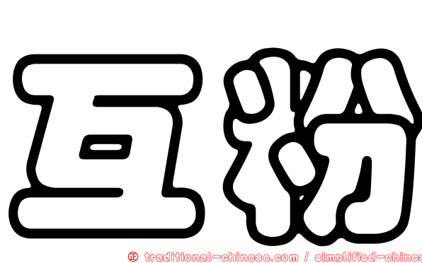 互粉