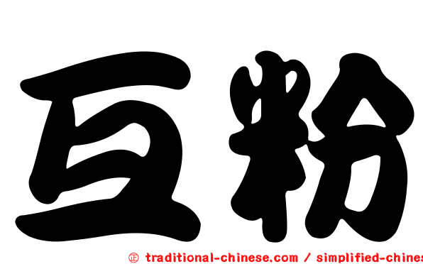 互粉