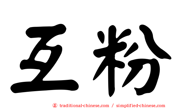 互粉