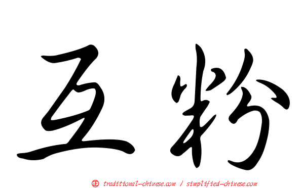 互粉
