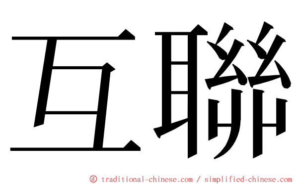 互聯 ming font