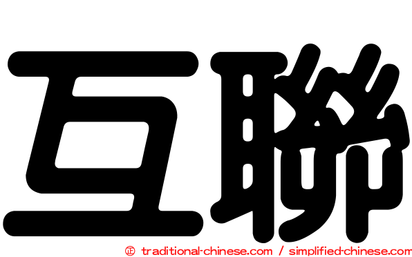 互聯