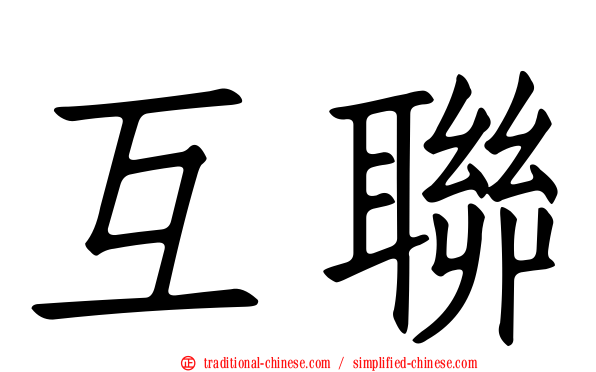 互聯
