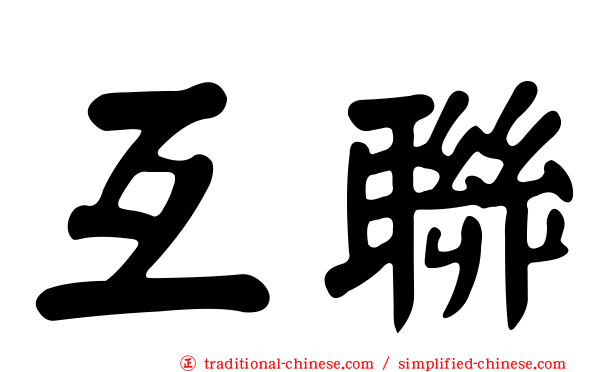 互聯