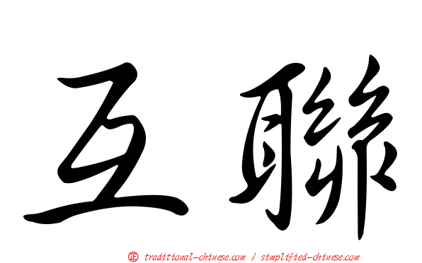 互聯
