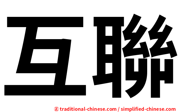 互聯