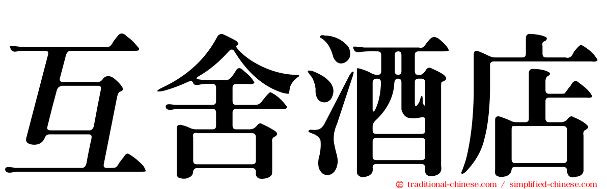 互舍酒店