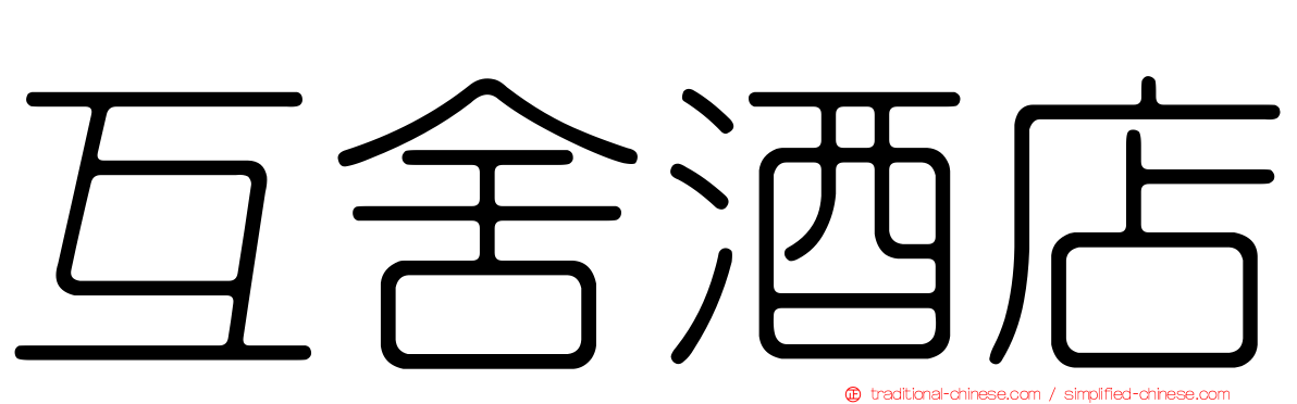 互舍酒店