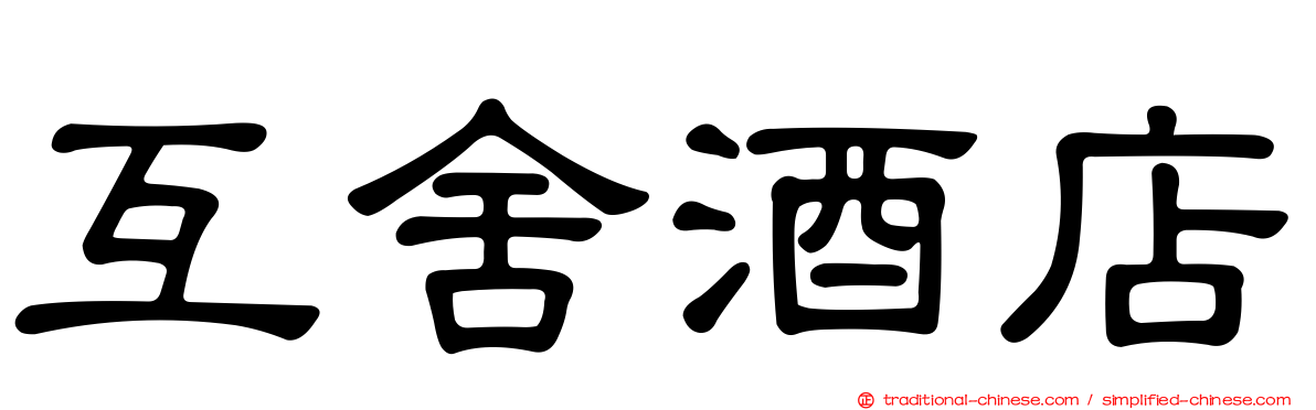 互舍酒店