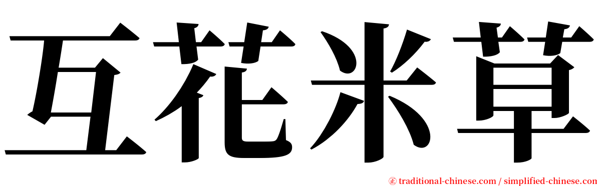 互花米草 serif font