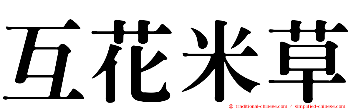 互花米草