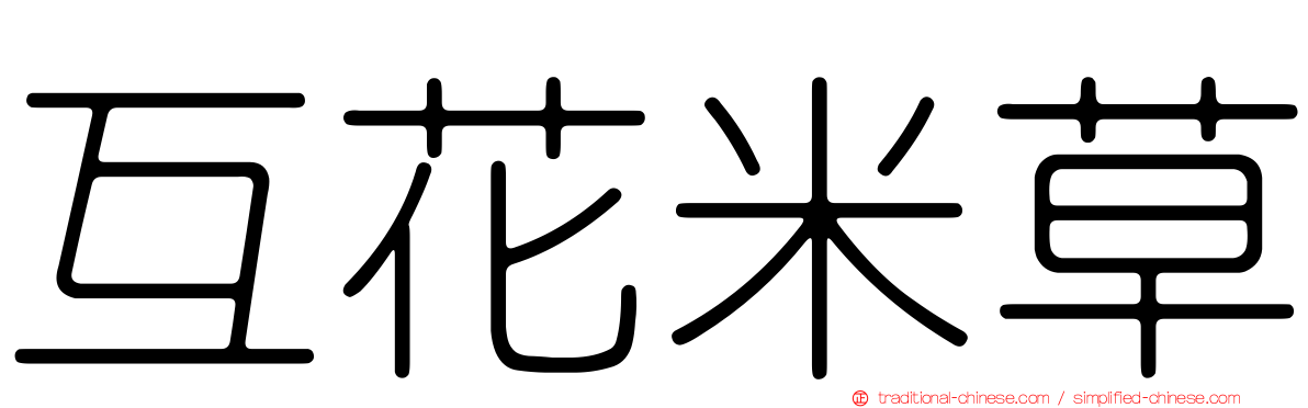 互花米草