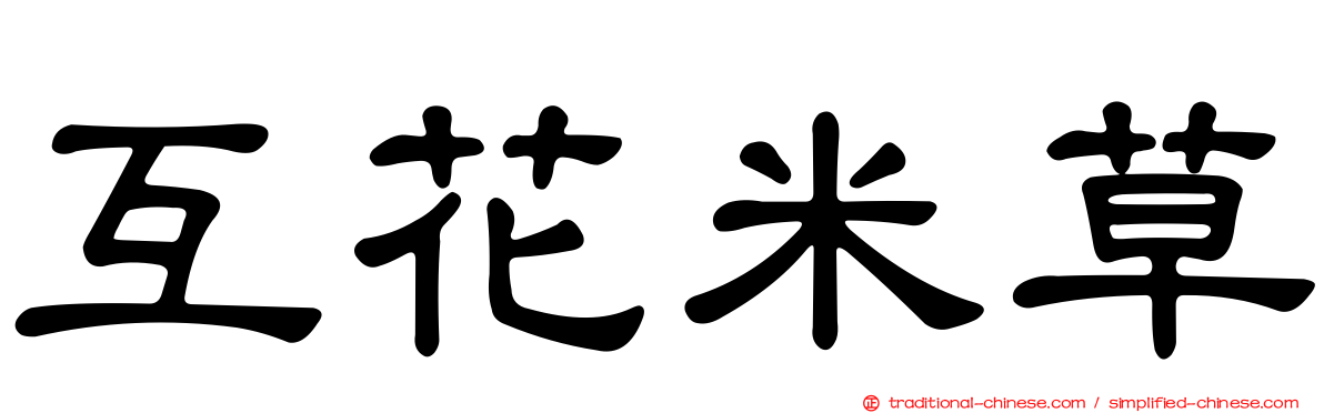 互花米草