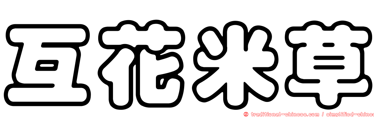 互花米草
