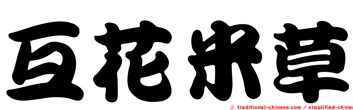 互花米草