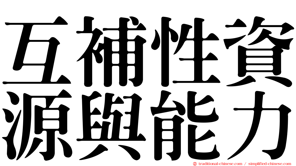 互補性資源與能力