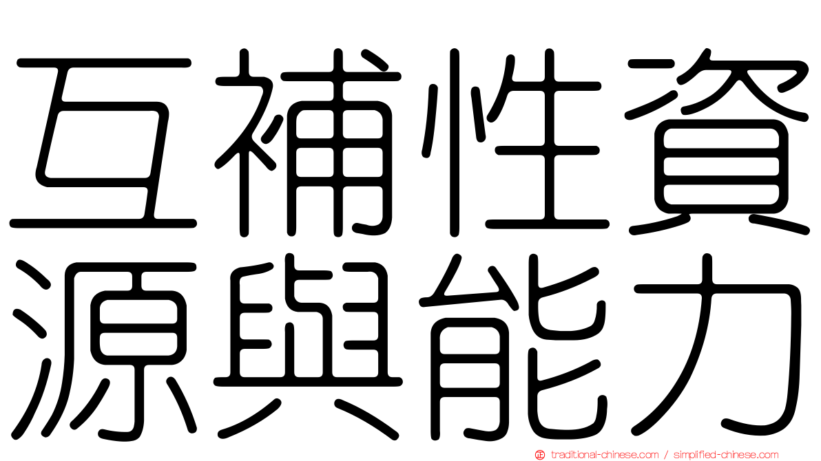 互補性資源與能力