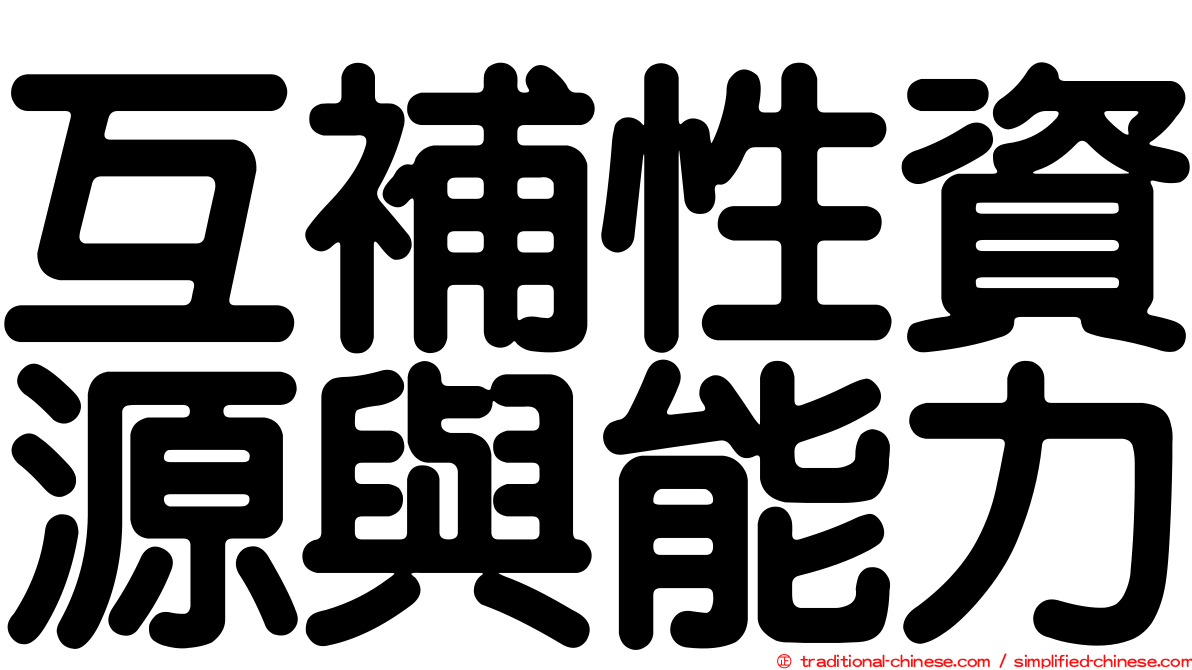 互補性資源與能力